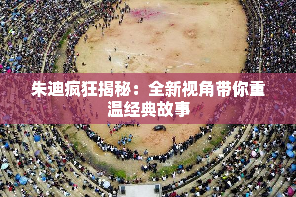 朱迪疯狂揭秘：全新视角带你重温经典故事