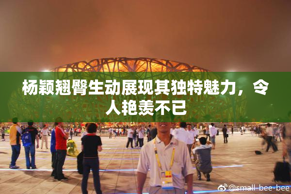 杨颖翘臀生动展现其独特魅力，令人艳羡不已