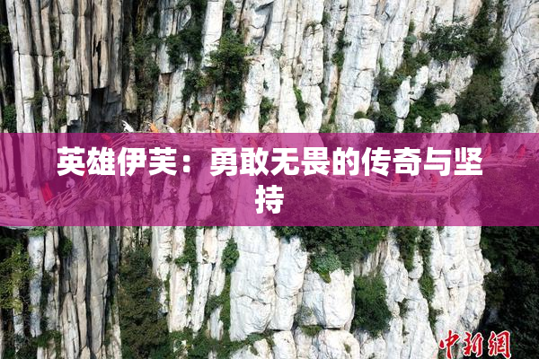 英雄伊芙：勇敢无畏的传奇与坚持