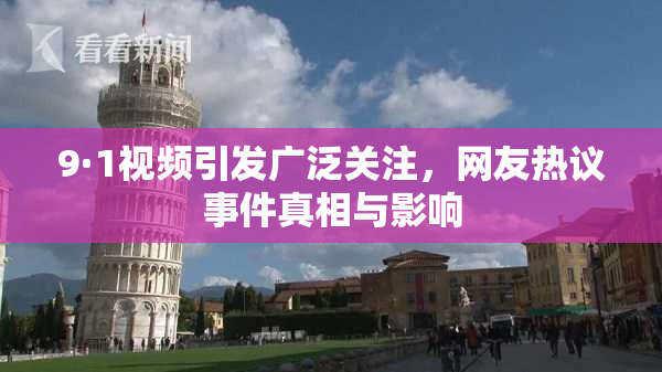9·1视频引发广泛关注，网友热议事件真相与影响