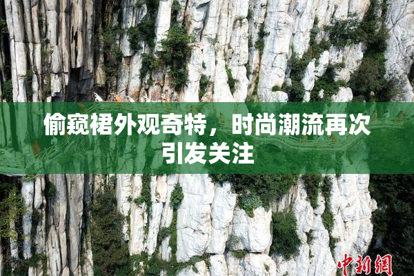 偷窥裙外观奇特，时尚潮流再次引发关注