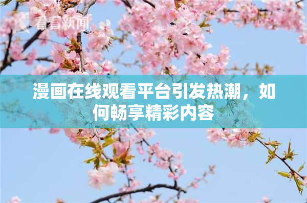 漫画在线观看平台引发热潮，如何畅享精彩内容