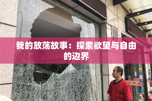 我的放荡故事：探索欲望与自由的边界