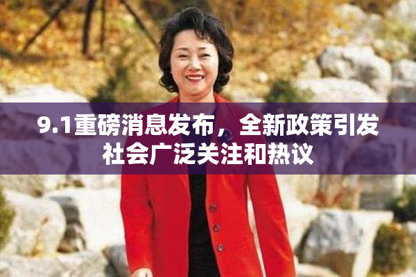 9.1重磅消息发布，全新政策引发社会广泛关注和热议