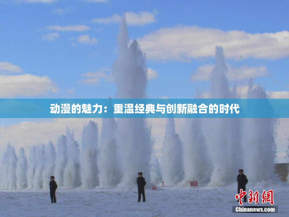 动漫的魅力：重温经典与创新融合的时代