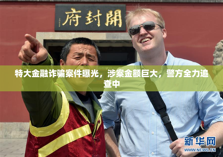 特大金融诈骗案件曝光，涉案金额巨大，警方全力追查中