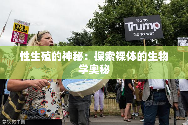 性生殖的神秘：探索裸体的生物学奥秘