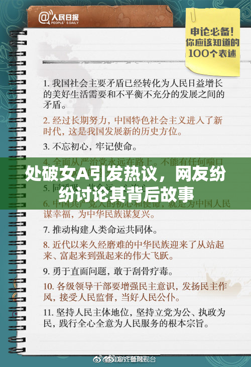 处破女A引发热议，网友纷纷讨论其背后故事