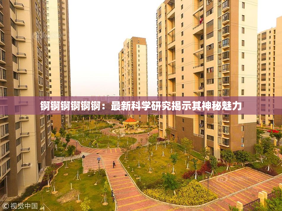 锕锕锕锕锕锕：最新科学研究揭示其神秘魅力