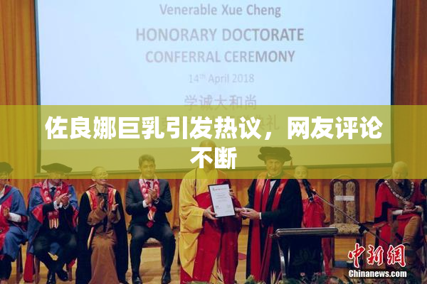 佐良娜巨乳引发热议，网友评论不断