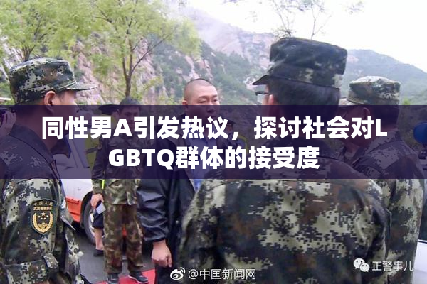 同性男A引发热议，探讨社会对LGBTQ群体的接受度