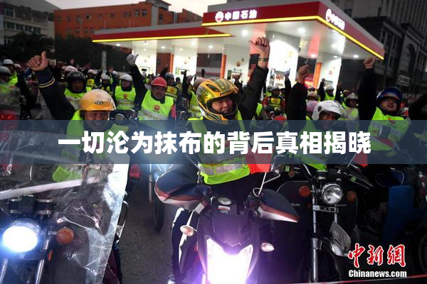 一切沦为抹布的背后真相揭晓