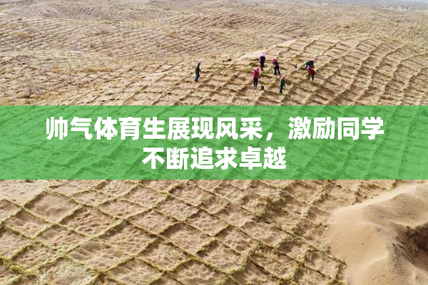 帅气体育生展现风采，激励同学不断追求卓越