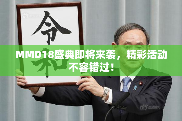 MMD18盛典即将来袭，精彩活动不容错过！