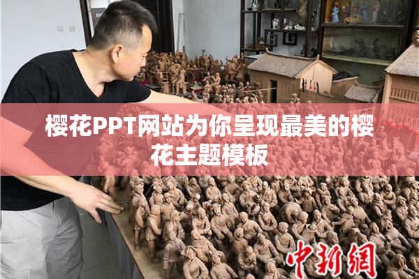 樱花PPT网站为你呈现最美的樱花主题模板
