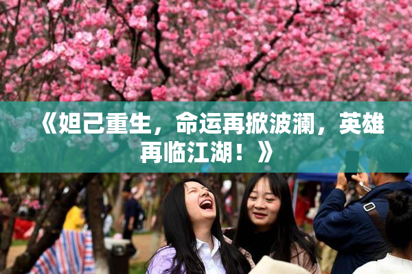 《妲己重生，命运再掀波澜，英雄再临江湖！》