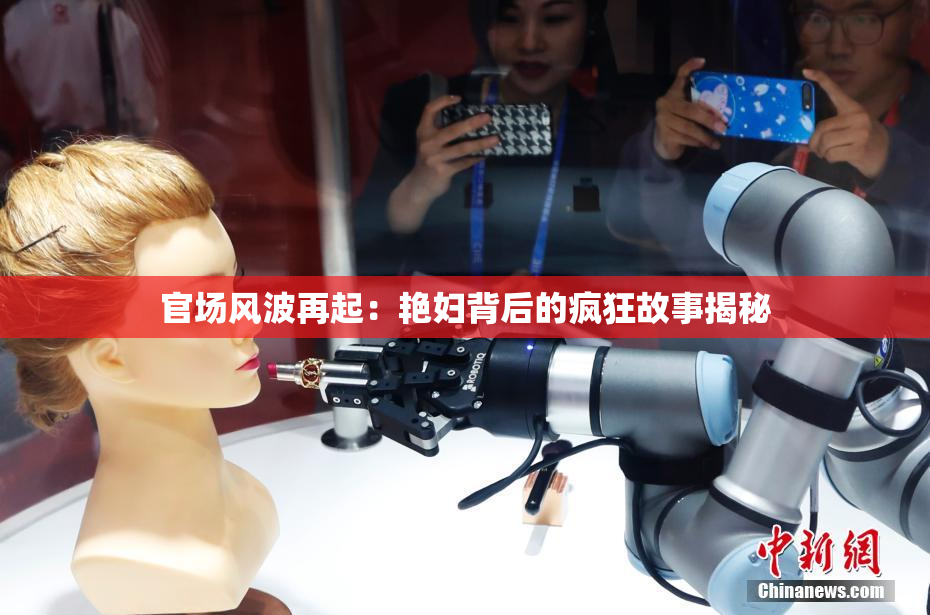 官场风波再起：艳妇背后的疯狂故事揭秘