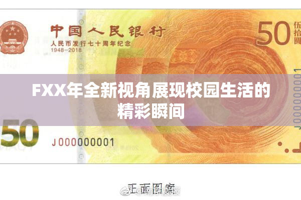FXX年全新视角展现校园生活的精彩瞬间