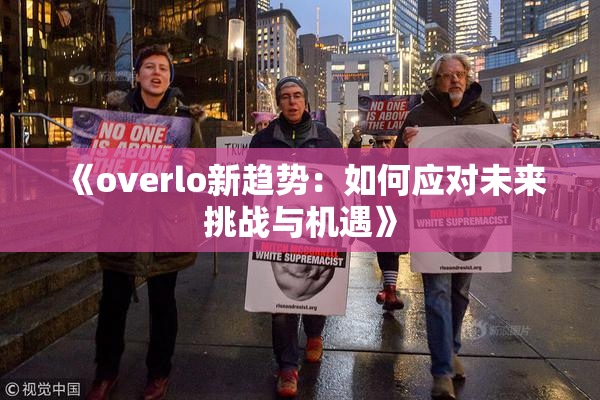 《overlo新趋势：如何应对未来挑战与机遇》