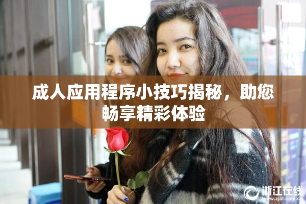 成人应用程序小技巧揭秘，助您畅享精彩体验