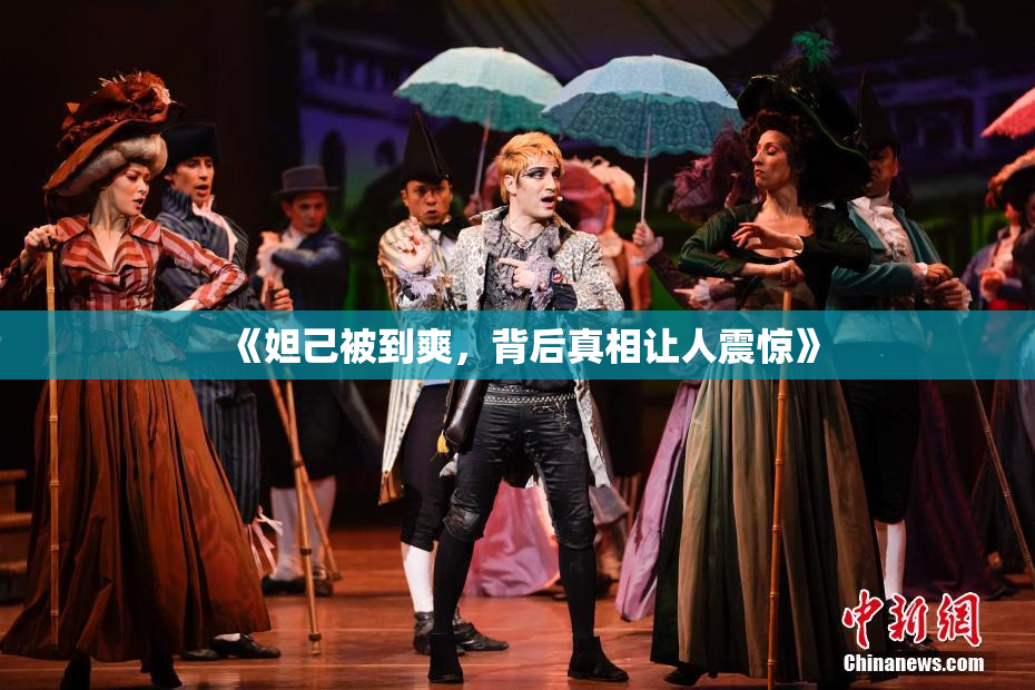 《妲己被到爽，背后真相让人震惊》