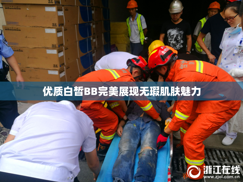 优质白皙BB完美展现无瑕肌肤魅力