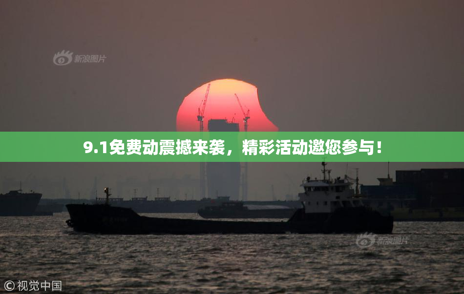 9.1免费动震撼来袭，精彩活动邀您参与！