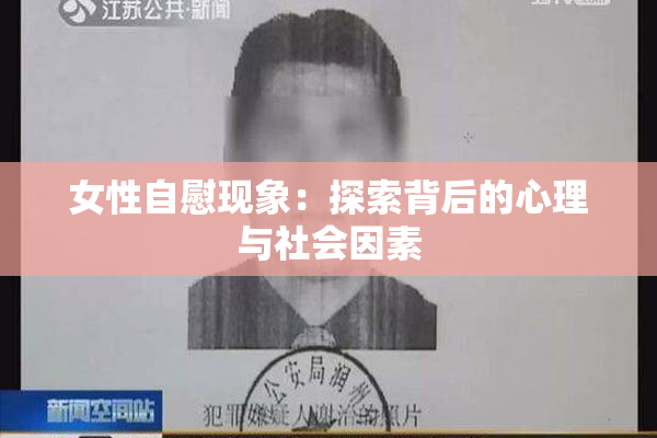 女性自慰现象：探索背后的心理与社会因素
