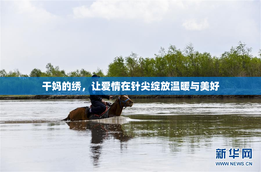 干妈的绣，让爱情在针尖绽放温暖与美好