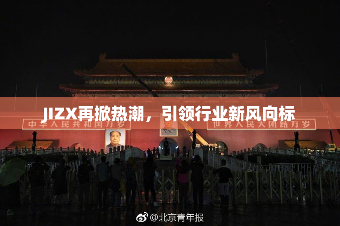 JIZX再掀热潮，引领行业新风向标