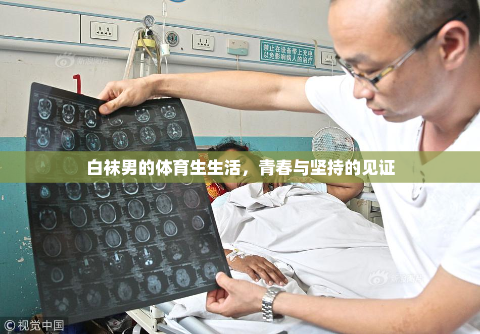 白袜男的体育生生活，青春与坚持的见证