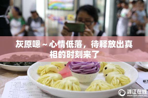 灰原嗯～心情低落，待释放出真相的时刻来了