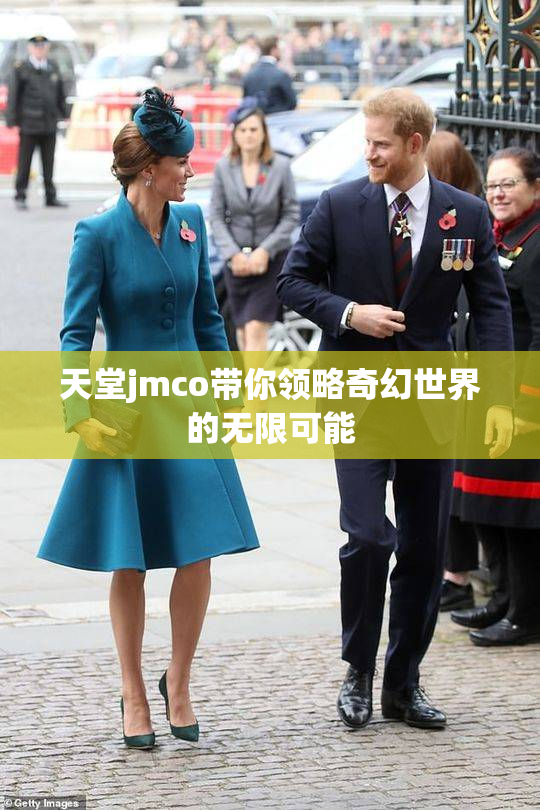 天堂jmco带你领略奇幻世界的无限可能