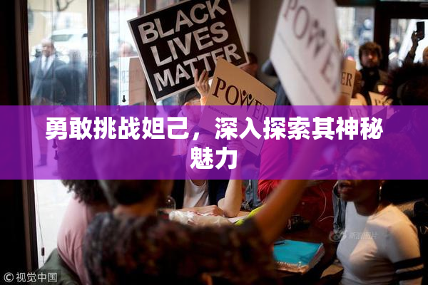 勇敢挑战妲己，深入探索其神秘魅力