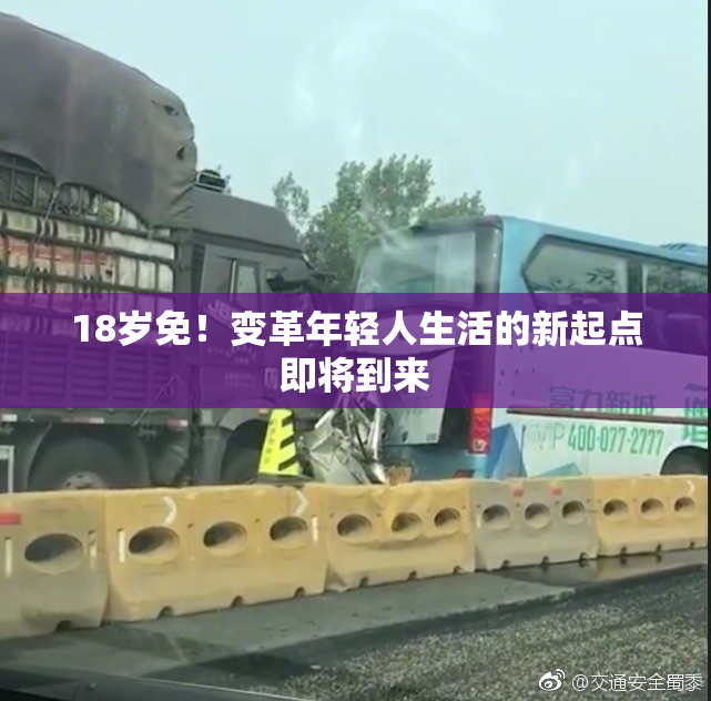 18岁免！变革年轻人生活的新起点即将到来
