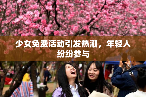 少女免费活动引发热潮，年轻人纷纷参与