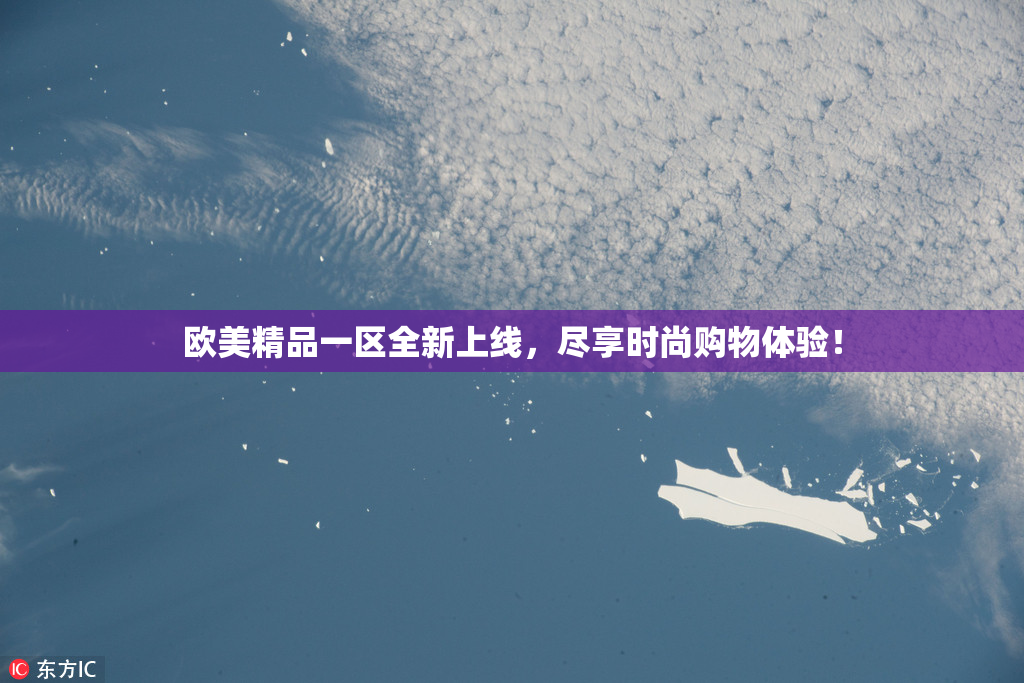 欧美精品一区全新上线，尽享时尚购物体验！