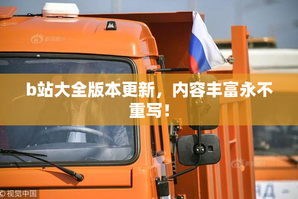 b站大全版本更新，内容丰富永不重写！