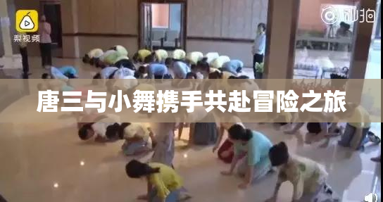 唐三与小舞携手共赴冒险之旅