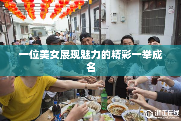 一位美女展现魅力的精彩一举成名