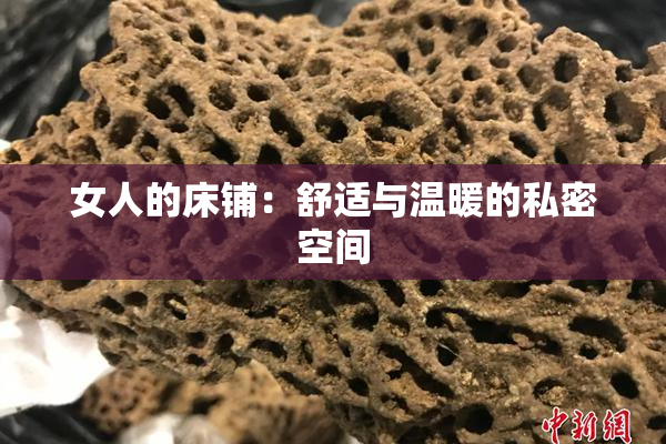 女人的床铺：舒适与温暖的私密空间