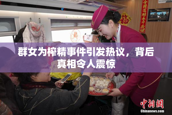 群女为榨精事件引发热议，背后真相令人震惊