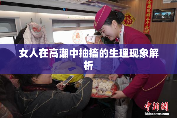 女人在高潮中抽搐的生理现象解析