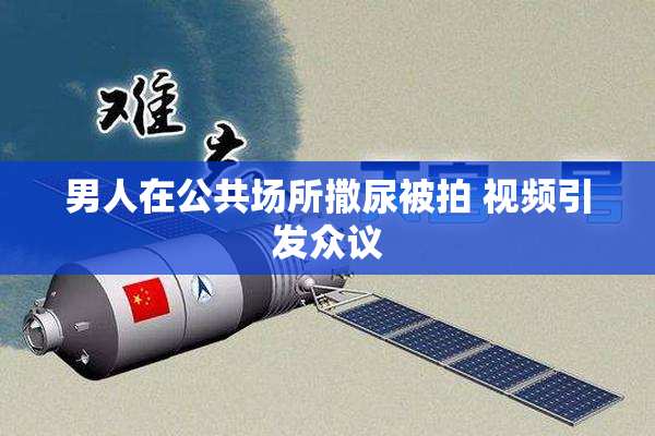 男人在公共场所撒尿被拍 视频引发众议