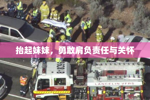 抬起妹妹，勇敢肩负责任与关怀