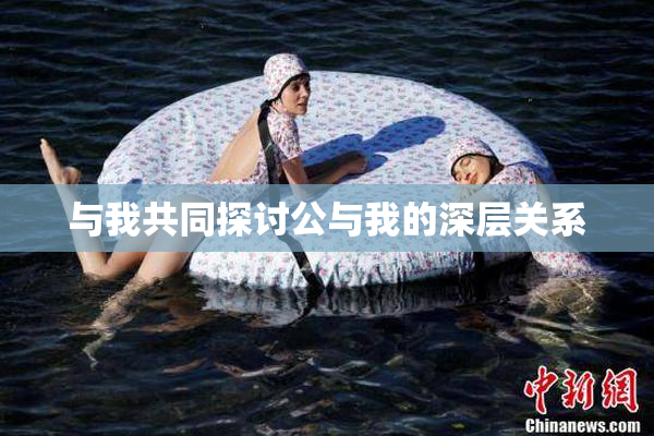 与我共同探讨公与我的深层关系