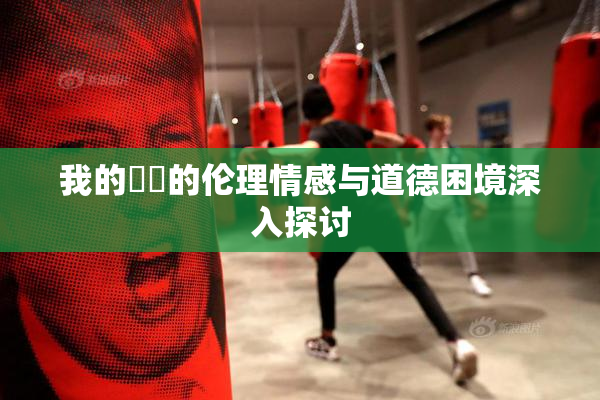 我的妺妺的伦理情感与道德困境深入探讨