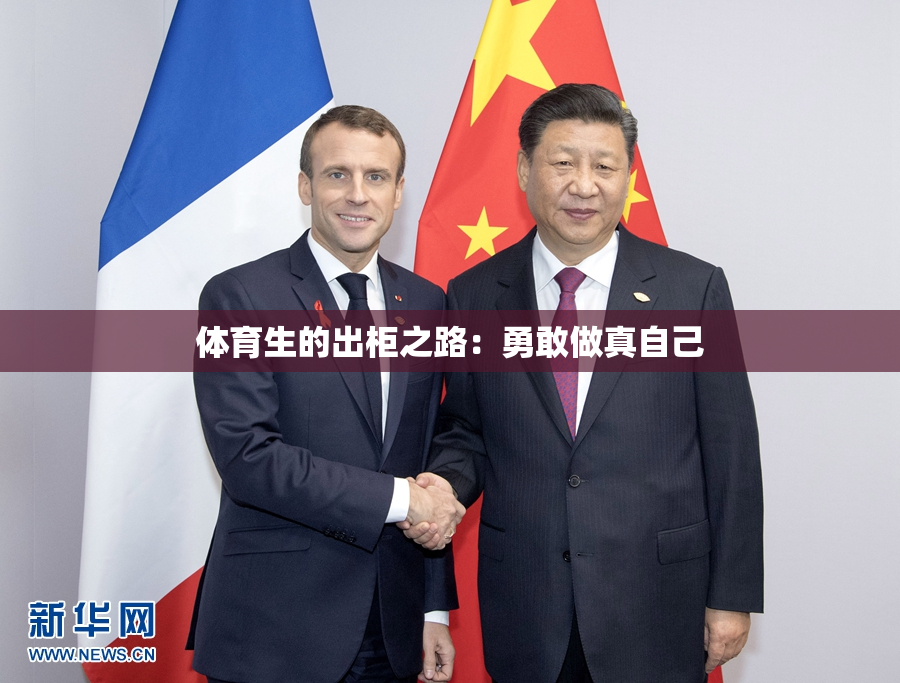体育生的出柜之路：勇敢做真自己