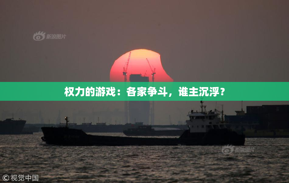 权力的游戏：各家争斗，谁主沉浮？