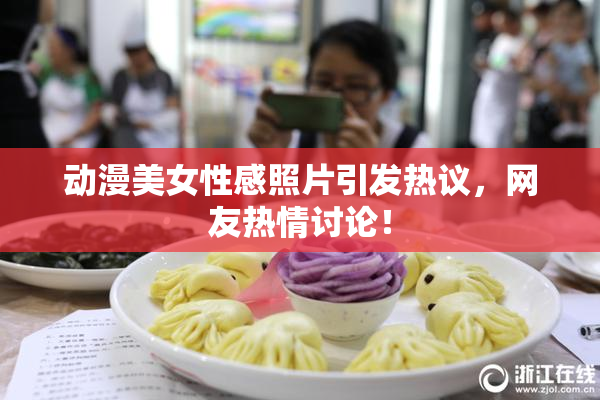 动漫美女性感照片引发热议，网友热情讨论！